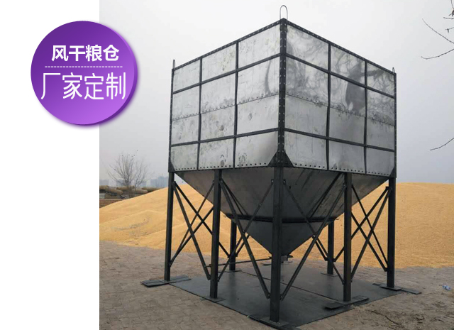 風(fēng)干糧倉(cāng)（玉米、小麥）是儲(chǔ)存糧食的好幫手